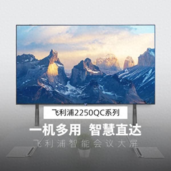0QC系列强势登场智慧直达全面升级轻量化会议体验！PG麻将胡了试玩平台新品上市｜飞利浦会议大屏225(图2)