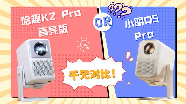 2Pro 高亮版对比小明Q5 Pro！麻将胡了游戏千元投影仪的较量：哈趣 K(图7)