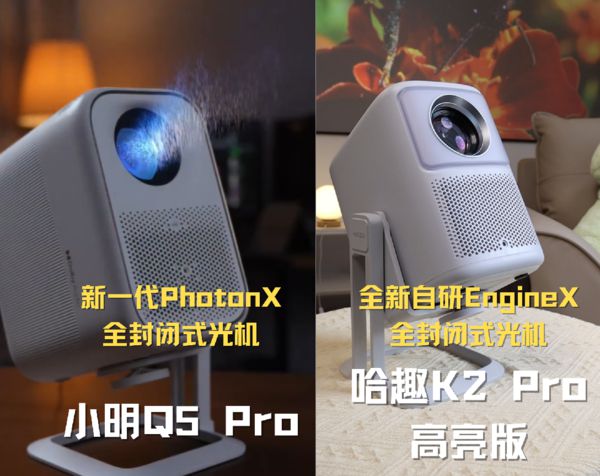 2Pro 高亮版对比小明Q5 Pro！麻将胡了游戏千元投影仪的较量：哈趣 K(图9)