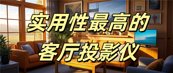 哪款好用 当贝F7 Pro家庭娱乐全能王！PG麻将胡了2试玩实用性最高的客厅投影仪(图12)
