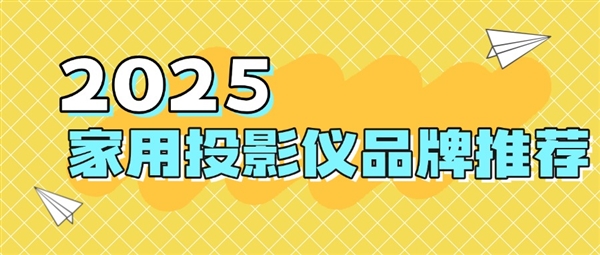 品牌：当贝f7pro家用投影TOP榜单精选麻将胡了2试玩网站2025最建议买的投影仪(图2)