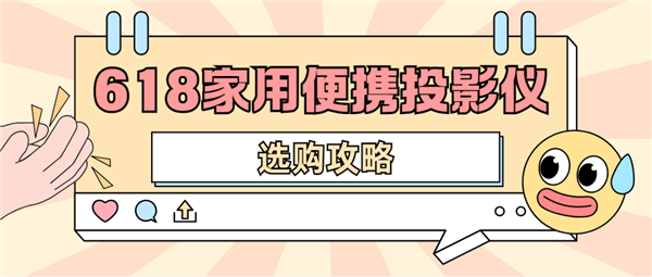 影仪怎么选 数码博主实测 选这两款就够了麻将胡了免费试玩2025年618便携投(图4)