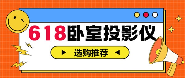 室投影仪怎么选 亲测分享 这两款可闭眼入PG电子麻将胡了2试玩2025年618卧(图7)